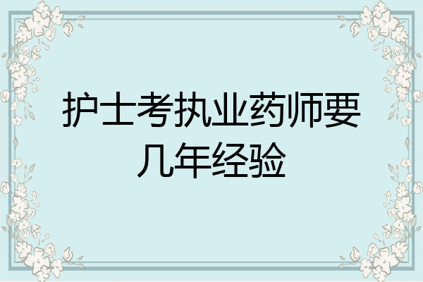 护士考执业药师要几年经验