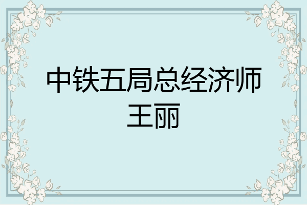 中铁五局总经济师王丽