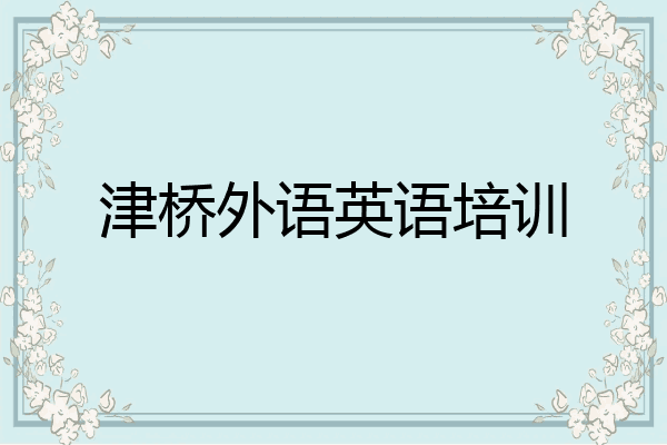 津桥外语英语培训