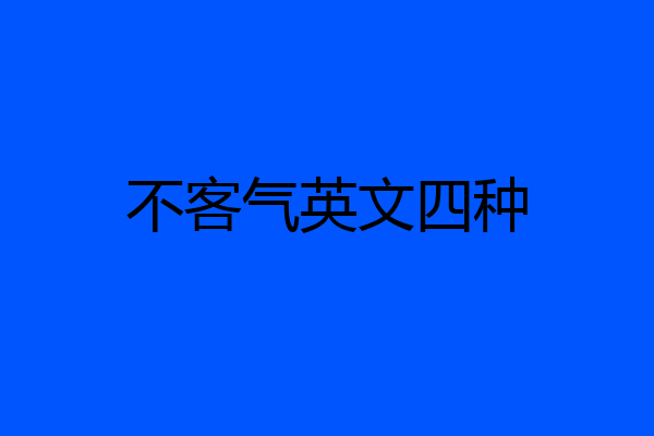不客气英文四种