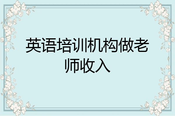 英语培训机构做老师收入