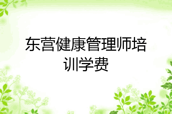 东营健康管理师培训学费