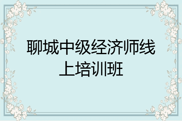 聊城中级经济师线上培训班
