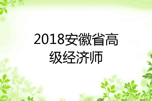 2018安徽省高级经济师