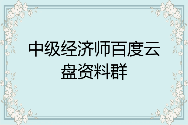 中级经济师百度云盘资料群