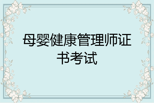 母婴健康管理师证书考试