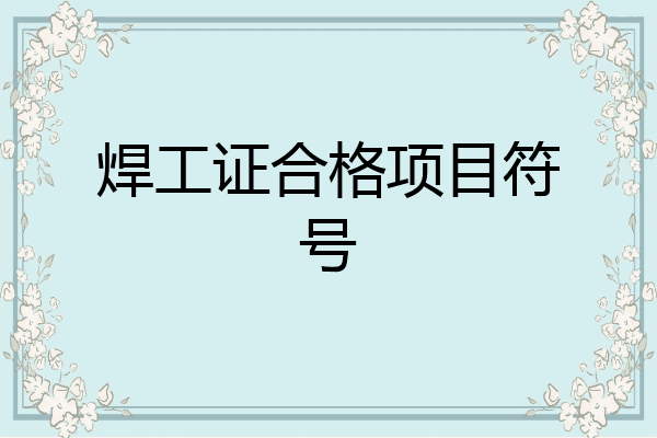 焊工证合格项目符号