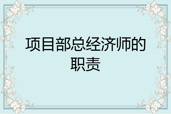 项目部总经济师的职责