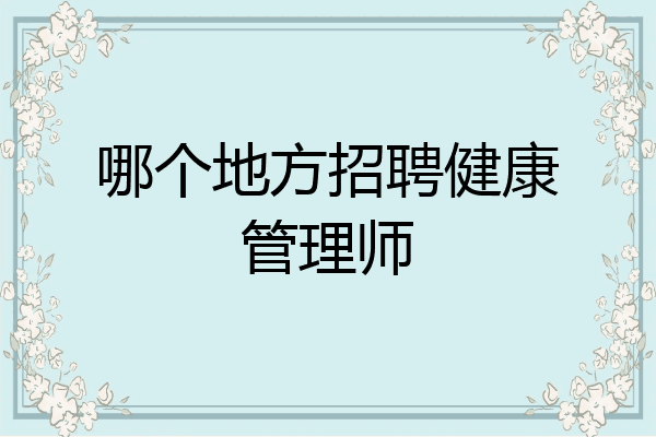 哪个地方招聘健康管理师