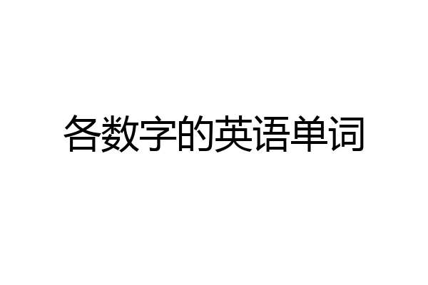 各数字的英语单词