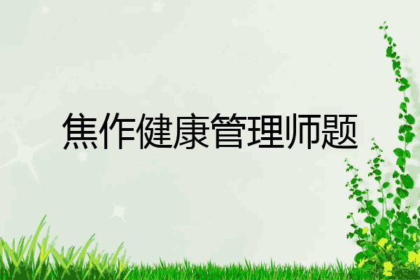 焦作健康管理师题