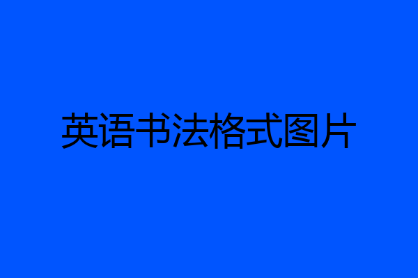 英语书法格式图片