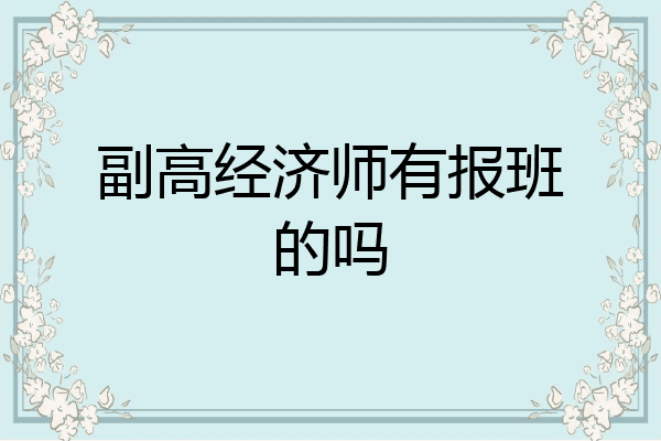 副高经济师有报班的吗