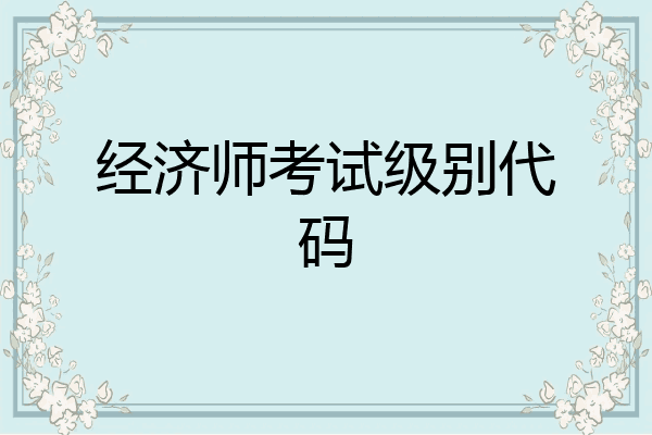 经济师考试级别代码