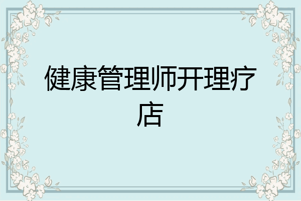 健康管理师开理疗店