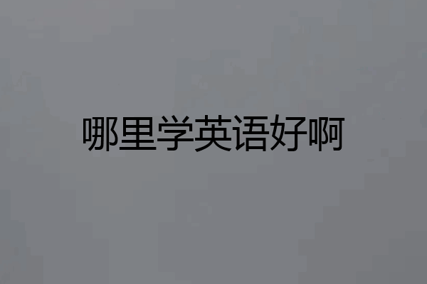 哪里学英语好啊