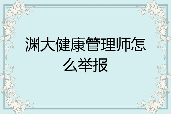 渊大健康管理师怎么举报