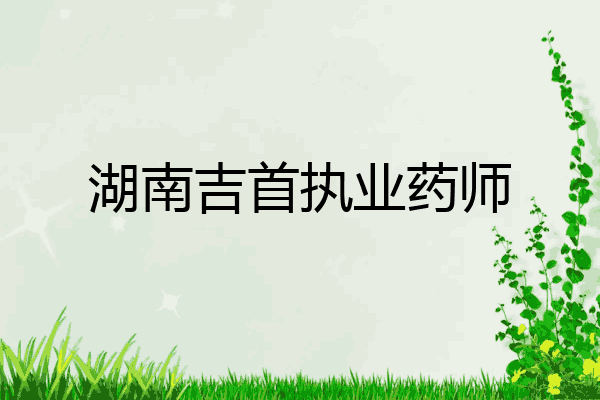 湖南吉首执业药师