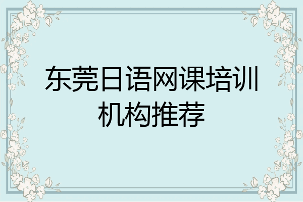 东莞日语网课培训机构推荐