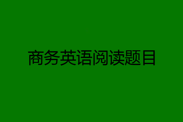 商务英语阅读题目