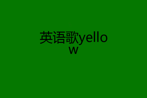 英语歌yellow
