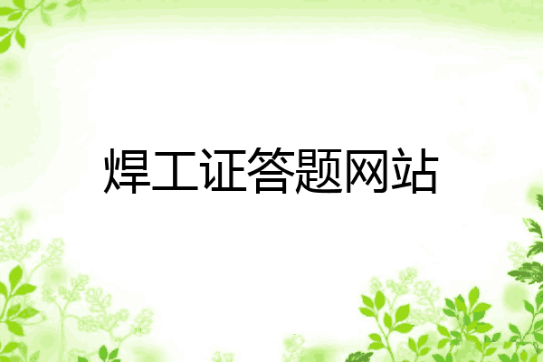 焊工证答题网站