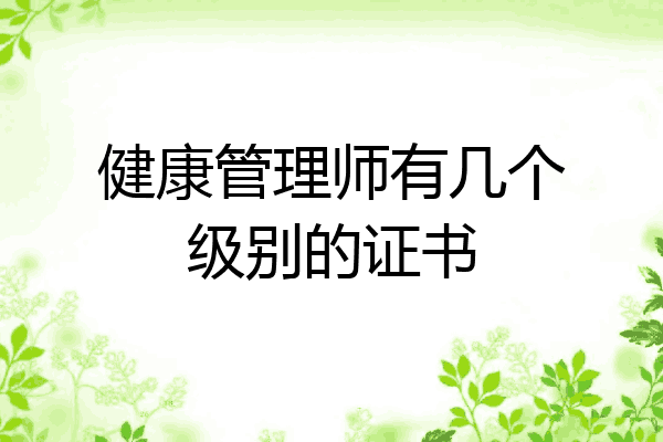 健康管理师有几个级别的证书