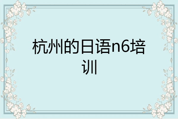 杭州的日语n6培训
