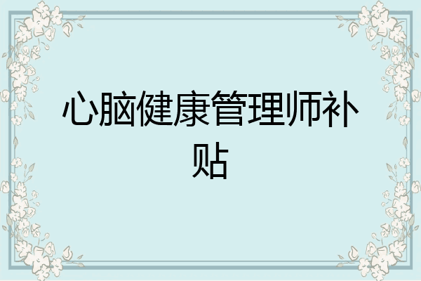 心脑健康管理师补贴