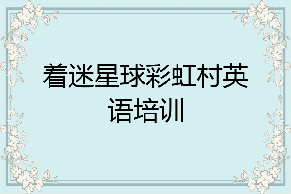 着迷星球彩虹村英语培训