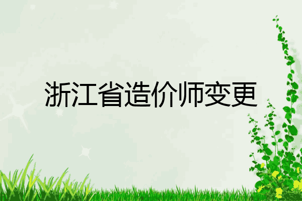 浙江省造价师变更