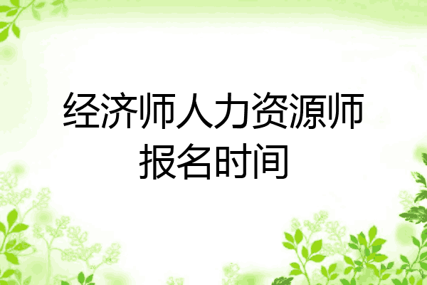 经济师人力资源师报名时间
