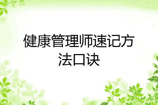健康管理师速记方法口诀
