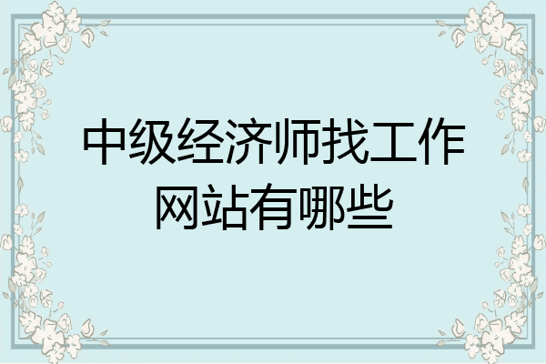 中级经济师找工作网站有哪些