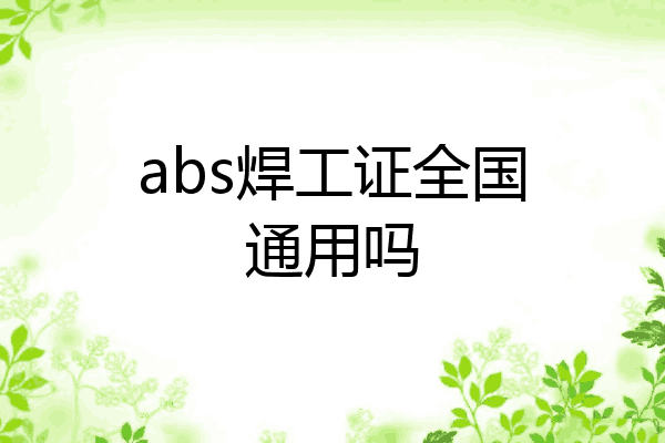 abs焊工证全国通用吗