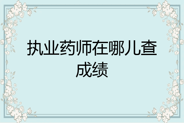 执业药师在哪儿查成绩