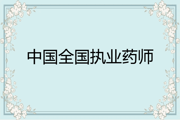 中国全国执业药师