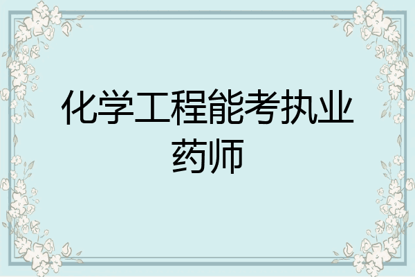 化学工程能考执业药师