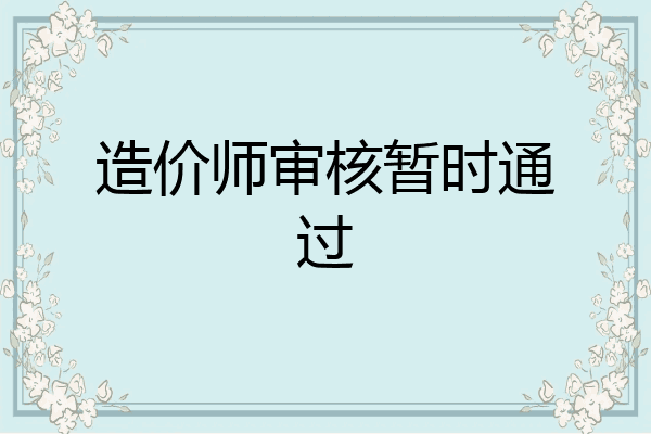 造价师审核暂时通过