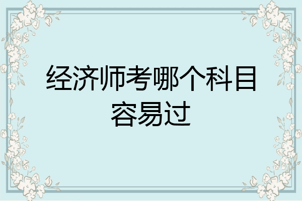 经济师考哪个科目容易过
