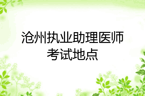 沧州执业助理医师考试地点