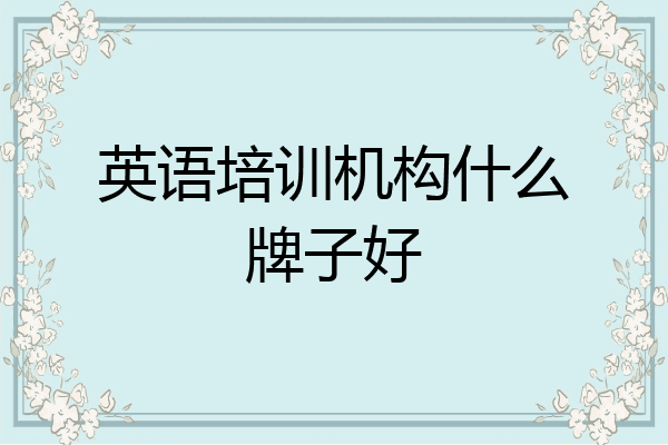 英语培训机构什么牌子好