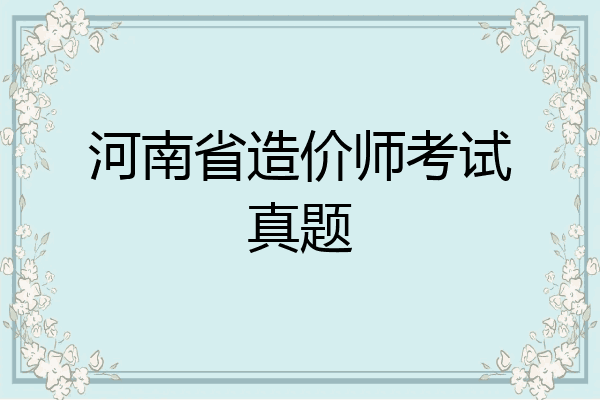 河南省造价师考试真题