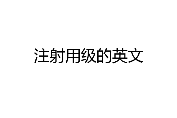 注射用级的英文