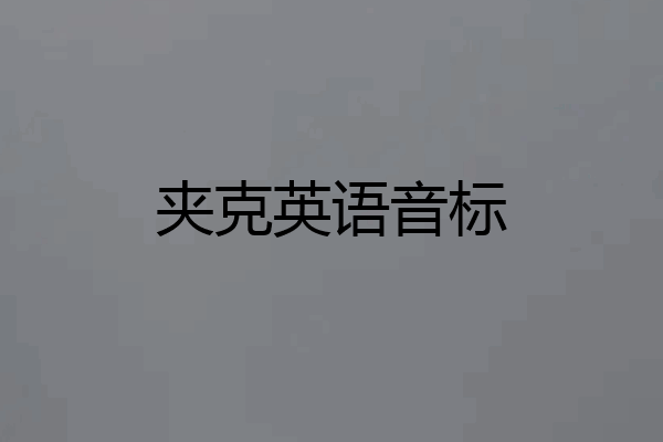 夹克英语音标