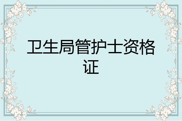 卫生局管护士资格证