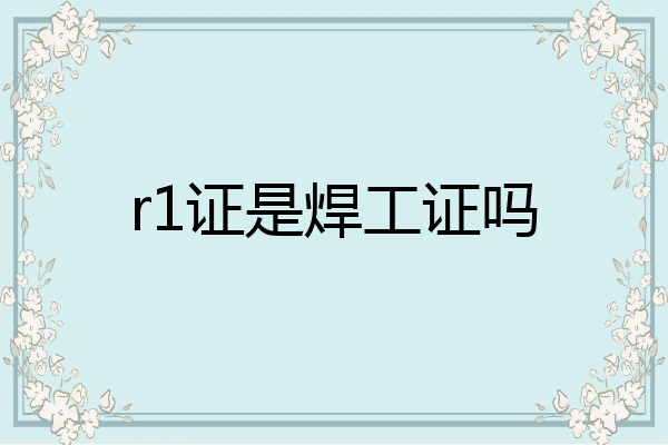 r1证是焊工证吗