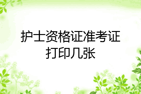 护士资格证准考证打印几张
