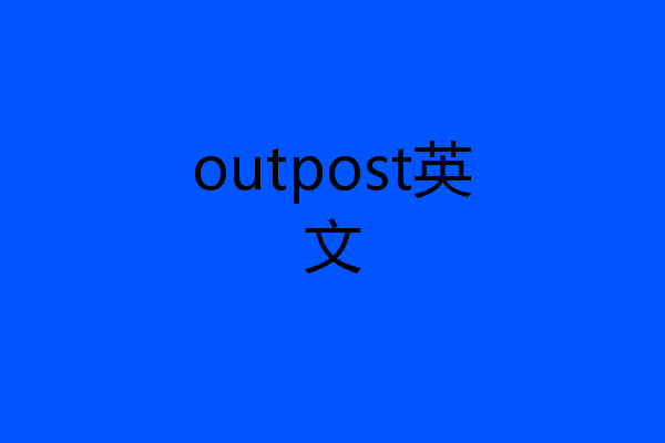 outpost英文