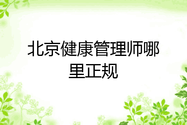 北京健康管理师哪里正规